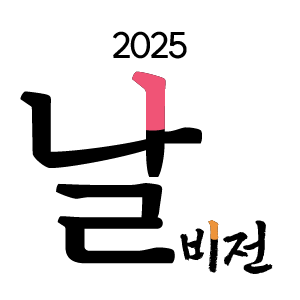 날 비전_2025