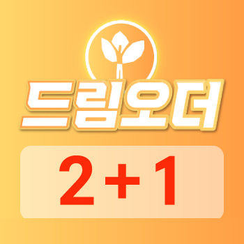 드림 오더 팩_2+1