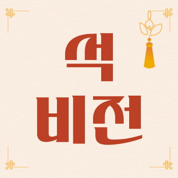 석 비전_2026